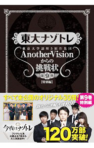 &nbsp;&nbsp;&nbsp; 東大ナゾトレ東京大学謎解き制作集団AnotherVisionからの挑戦状　〈特別編〉 第9巻 単行本 の詳細 頭がやわらかければ小学生でも正解できるが、頭が固ければ大人でも苦戦してしまう謎解き問題が満載。フジテレビのクイズ番組「今夜はナゾトレ」の人気コーナーで公開されなかったオリジナル30問を収録する。 カテゴリ: 中古本 ジャンル: 料理・趣味・児童 その他娯楽 出版社: 扶桑社 レーベル: 作者: 東京大学謎解き制作集団AnotherVision カナ: トウダイナゾトレトウキョウダイガクナゾトキセイサクシュウダンアナザーヴィジョンカラノチョウセンジョウ / トウキョウダイガクナゾトキセイサクシュウダンアナザーヴィジョン サイズ: 単行本 ISBN: 4594081751 発売日: 2019/04/01 関連商品リンク : 東京大学謎解き制作集団AnotherVision 扶桑社