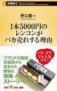 【中古】1本5000円のレンコンがバカ売れする理由 / 野口憲一
