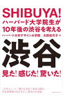 【中古】SHIBUYA！ / ハーバード大学デザイン大学院