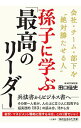 【中古】孫子に学ぶ「最高のリーダー」 / 田口佳史