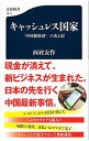 【中古】キャッシュレス国家 / 西村友作
