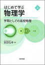 【中古】はじめて学ぶ物理学 上/ 吉田弘幸