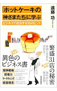 【中古】「ホットケーキの神さまたち」に学ぶビジネスで成功する10のヒント / 遠藤功（1956−）