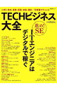 【中古】TECHビジネス大全 / 日経BP社