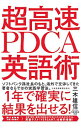 【中古】超高速PDCA英語術 / 三木雄信