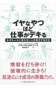 【中古】イヤなやつほど仕事がデキる / GinoFrancesca