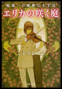 エリカの咲く庭 / ごとうしのぶ