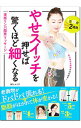 【中古】やせスイッチを押せば驚くほど細くなる / 夜久ルミ子