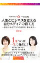 【中古】人生とビジネスを変える自分メディアの育て方 / 月野るな