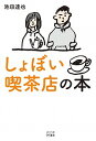 【中古】しょぼい喫茶店の本 / 池田達也