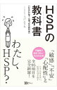 【中古】HSPの教科書 / 上戸えりな