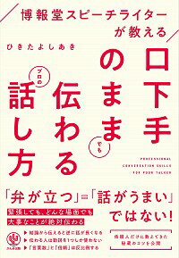 【中古】博報堂スピーチライターが教える口下手のままでも伝わるプロの話し方 / 蟇田吉昭