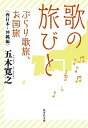 【中古】歌の旅びと ぶらり歌旅、お国旅 西日本・沖縄編/ 五木寛之