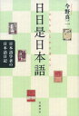 【中古】日日是日本語 / 今野真二