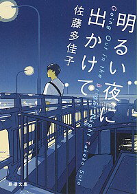 【中古】明るい夜に出かけて / 佐藤多佳子