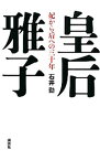 【中古】皇后雅子 / 石井勤