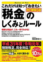 【中古】これだけは知っておきたい「税金」のしくみとルール / 梅田泰宏