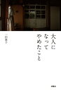 【中古】大人になってやめたこと / 一田憲子