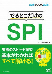 【中古】でるとこだけのSPI ‘21/ 日本キャリアサポートセンター