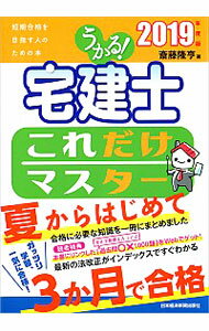 【中古】うかる！宅建士これだけマスター 2019年度版/ 斎藤隆亨