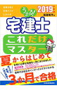 【中古】うかる!宅建士これだけマスター 2019年度版/ 斎藤隆亨