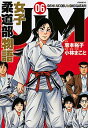 【中古】JJM 女子柔道部物語 6/ 小林まこと