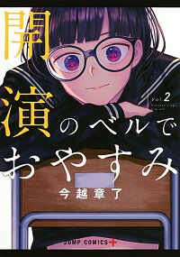 【中古】開演のベルでおやすみ 2/ 今越章了