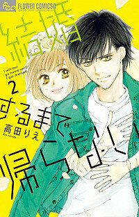 【中古】結婚するまで帰らない 2/ 高田りえ