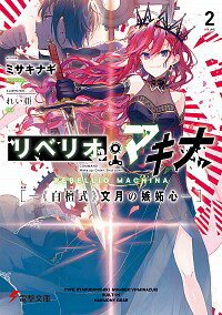 【中古】リベリオ・マキナ(2)−《白檀式》文月の嫉妬心− / ミサキナギ