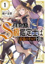 【中古】追放されたS級鑑定士は最強のギルドを創る <1−6巻セット> / 瀬戸夏樹(ライトノベルセット)