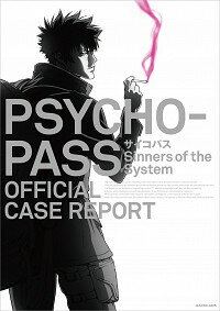 【中古】PSYCHO−PASSサイコパスSinners　of　the　System　OFFICIAL　CASE　REPORT / KADOKAWA