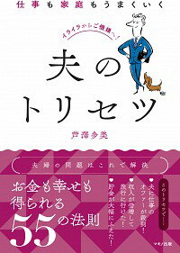 【中古】仕事も家庭もうまくいく夫のトリセツ / 芦澤多美