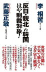 【中古】「反日・親北」の韓国はや制裁対象！ / 李相哲