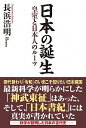【中古】日本の誕生 / 長浜浩明