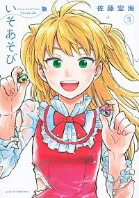 【中古】いそあそび 3/ 佐藤宏海