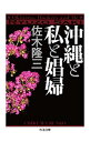 【中古】沖縄と私と娼婦 / 佐木隆三