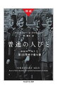 【中古】普通の人びと / BrowningChristopher R.