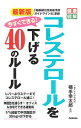 【中古】今すぐできる！コレステロールを下げる40のルール / 横手幸太郎