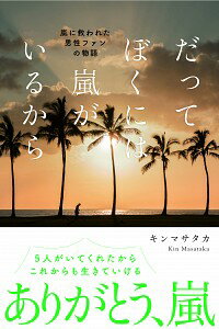 【中古】だってぼくには嵐がいるから / キンマサタカ