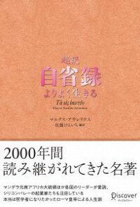 【中古】超訳自省録 / Marcus Aurelius Antonius