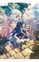 【中古】リーリエ国騎士団とシンデレラの弓音 / 瑚池ことり
