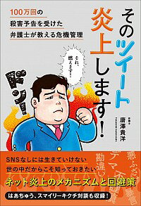 &nbsp;&nbsp;&nbsp; そのツイート炎上します！ 単行本 の詳細 カテゴリ: 中古本 ジャンル: 女性・生活・コンピュータ コンピューター・インターネットその他 出版社: カンゼン レーベル: 作者: 唐澤貴洋 カナ: ソノツイートエンジョウシマス / カラサワタカヒロ サイズ: 単行本 ISBN: 4862555137 発売日: 2019/05/01 関連商品リンク : 唐澤貴洋 カンゼン