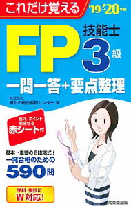 【中古】これだけ覚えるFP技能士3級一問一答＋要点整理 ’19→’20年版/ 家計の総合相談センター