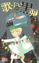 【中古】歌うたいの黒兎 2/ 石井まゆみ
