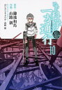 【中古】【全品10倍！4/20限定】とある科学の一方通行 とある魔術の禁書目録外伝 10/ 山路新