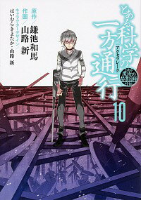 【中古】とある科学の一方通行　とある魔術の禁書目録外伝 10/ 山路新