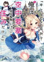 【中古】「キミ、どこ住み? え、俺は空中要塞住みだけど」 / 川岸殴魚