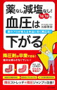 【中古】薬なし減塩なし!1日1分で血圧は下がる / 加藤雅俊
