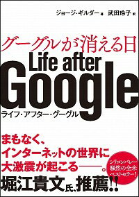 【中古】グーグルが消える日 / GilderGeorge