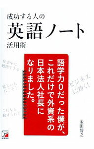 【中古】成功する人の英語ノート活用術 / 金田博之